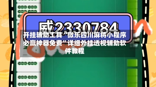 开挂辅助工具“微乐四川麻将小程序必赢神器免费”详细外挂透视辅助软件教程-第1张图片