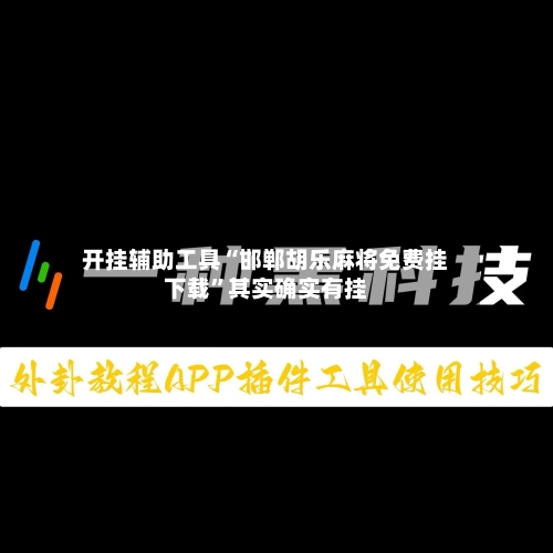 开挂辅助工具“邯郸胡乐麻将免费挂下载	”其实确实有挂-第2张图片