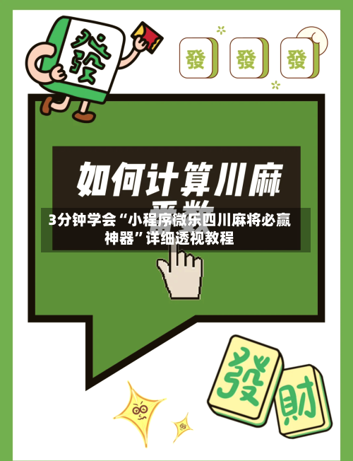 3分钟学会“小程序微乐四川麻将必赢神器”详细透视教程-第2张图片