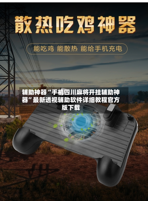 辅助神器“手机四川麻将开挂辅助神器	”最新透视辅助软件详细教程官方版下载-第2张图片