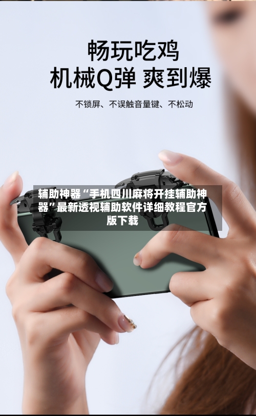 辅助神器“手机四川麻将开挂辅助神器”最新透视辅助软件详细教程官方版下载-第3张图片