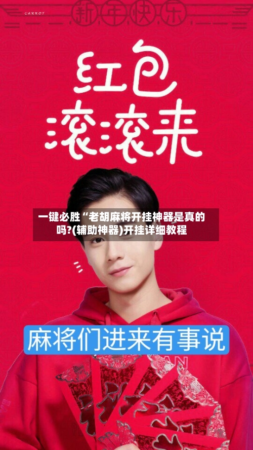 一键必胜“老胡麻将开挂神器是真的吗?(辅助神器)开挂详细教程-第3张图片