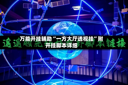 万能开挂辅助“一方大厅透视挂	”附开挂脚本详细-第1张图片