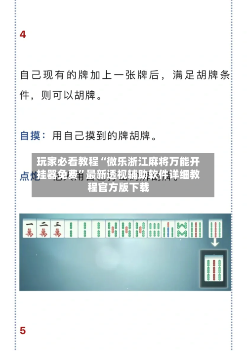 玩家必看教程“微乐浙江麻将万能开挂器免费”最新透视辅助软件详细教程官方版下载-第3张图片