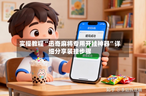 实操教程“迅奇麻将专用开挂神器	”详细分享装挂步骤-第3张图片