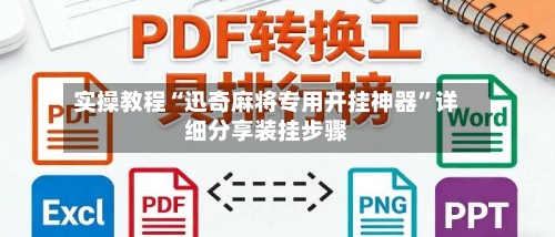 实操教程“迅奇麻将专用开挂神器”详细分享装挂步骤-第1张图片