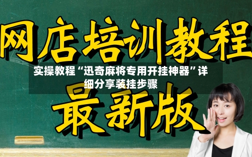 实操教程“迅奇麻将专用开挂神器”详细分享装挂步骤-第2张图片