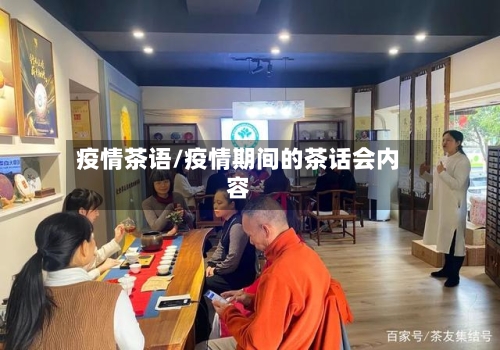 疫情茶语/疫情期间的茶话会内容-第1张图片