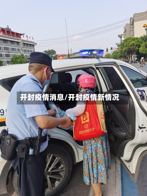开封疫情消息/开封疫情新情况-第2张图片