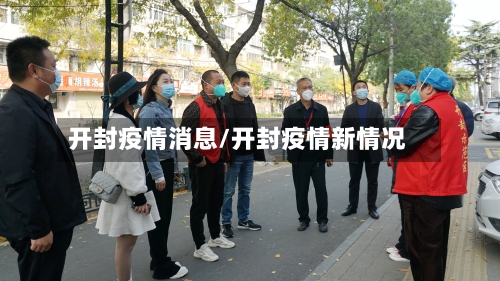开封疫情消息/开封疫情新情况-第1张图片