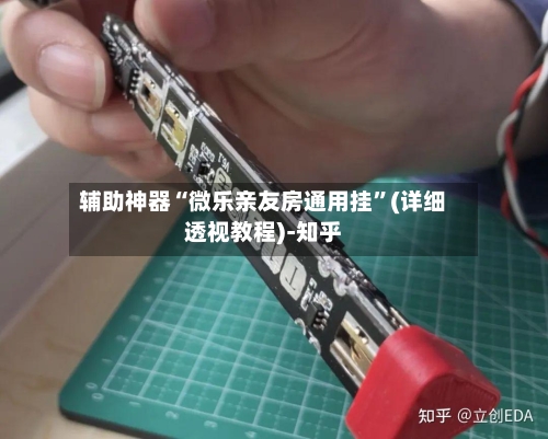 辅助神器“微乐亲友房通用挂	”(详细透视教程)-知乎-第1张图片