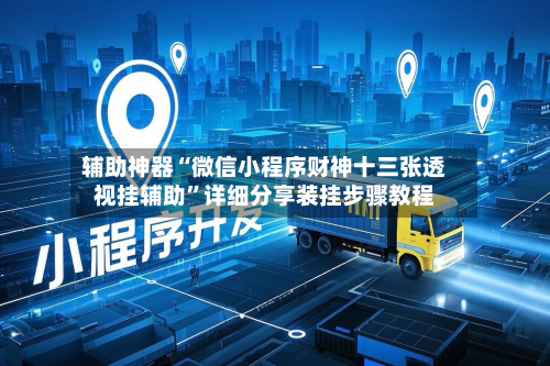 辅助神器“微信小程序财神十三张透视挂辅助”详细分享装挂步骤教程-第2张图片