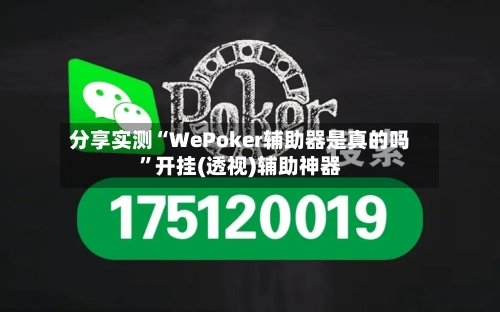 分享实测“WePoker辅助器是真的吗”开挂(透视)辅助神器-第2张图片