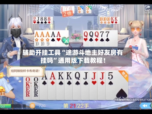 辅助开挂工具“途游斗地主好友房有挂吗	”通用版下载教程！-第2张图片