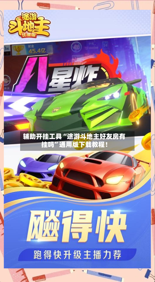 辅助开挂工具“途游斗地主好友房有挂吗”通用版下载教程！-第3张图片