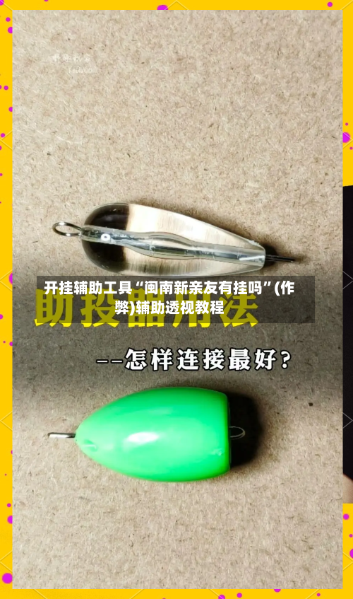 开挂辅助工具“闽南新亲友有挂吗”(作弊)辅助透视教程-第3张图片