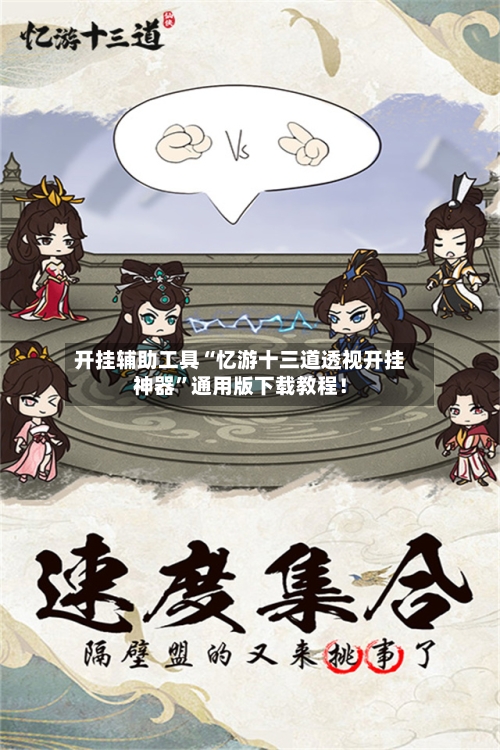 开挂辅助工具“忆游十三道透视开挂神器”通用版下载教程！-第1张图片