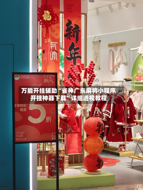 万能开挂辅助“雀神广东麻将小程序开挂神器下载	”详细透视教程-第2张图片