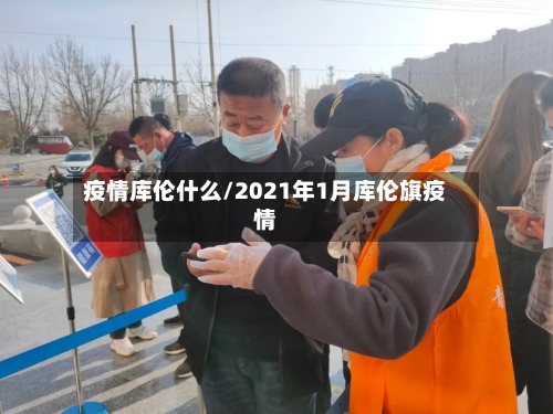 疫情库伦什么/2021年1月库伦旗疫情-第2张图片