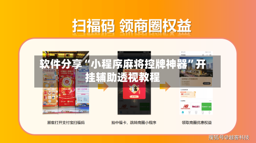 软件分享“小程序麻将控牌神器”开挂辅助透视教程-第2张图片