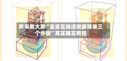 我来教大家“皇豪互娱透视最简单三个步骤	”其实确实有挂-第1张图片