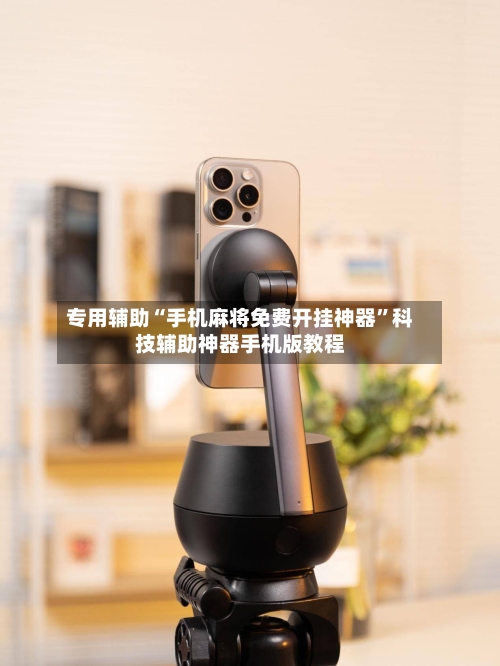 专用辅助“手机麻将免费开挂神器”科技辅助神器手机版教程-第3张图片