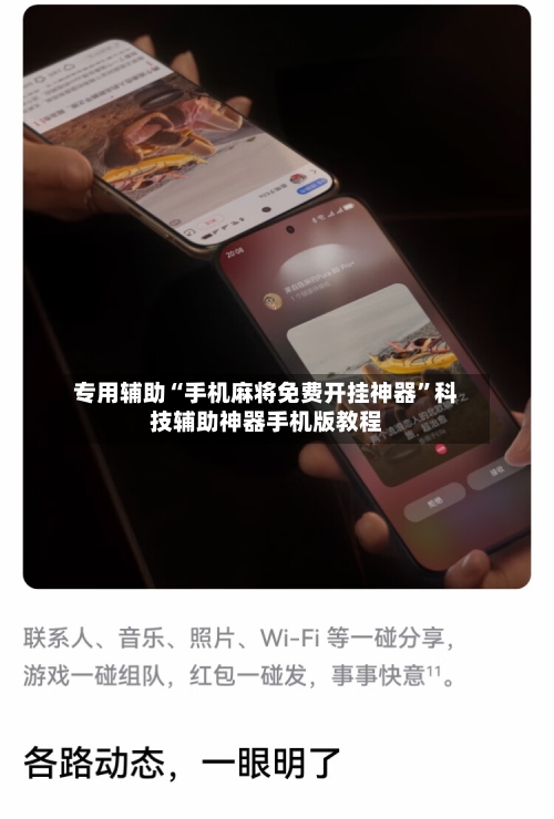 专用辅助“手机麻将免费开挂神器”科技辅助神器手机版教程-第2张图片