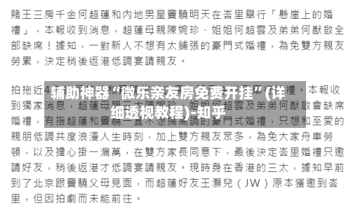 辅助神器“微乐亲友房免费开挂	”(详细透视教程)-知乎-第3张图片