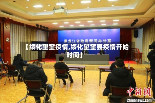 【绥化望奎疫情,绥化望奎县疫情开始时间】-第1张图片