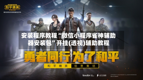 安装程序教程“微信小程序雀神辅助器安装包	”开挂(透视)辅助教程-第1张图片