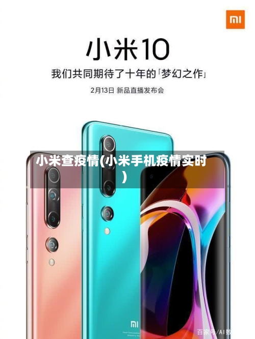 小米查疫情(小米手机疫情实时)-第3张图片