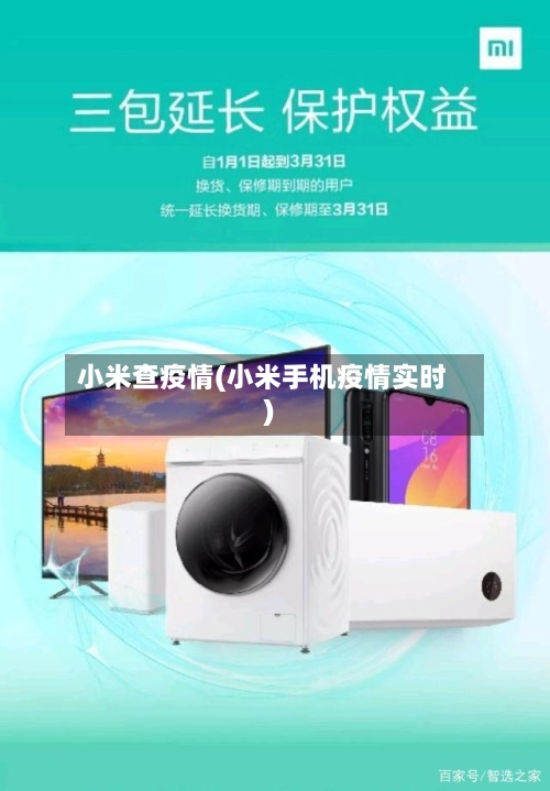 小米查疫情(小米手机疫情实时)-第1张图片