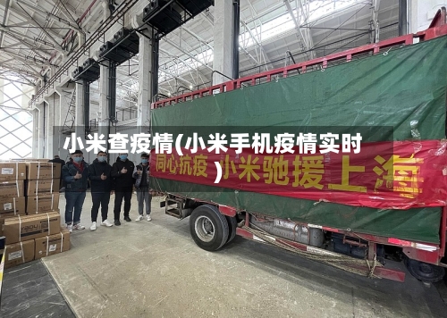 小米查疫情(小米手机疫情实时)-第2张图片