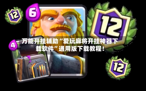 万能开挂辅助“爱玩麻将开挂神器下载软件”通用版下载教程！-第2张图片