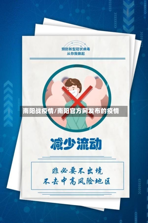 南阳战疫情/南阳官方网发布的疫情-第3张图片