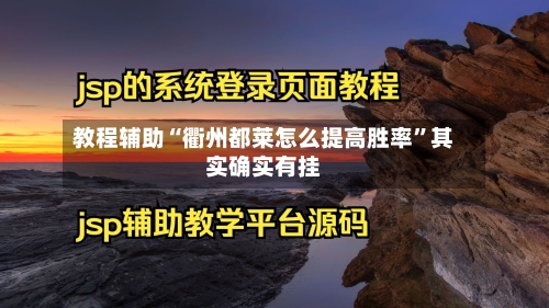 教程辅助“衢州都莱怎么提高胜率	”其实确实有挂-第1张图片
