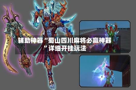 辅助神器“蜀山四川麻将必赢神器	”详细开挂玩法-第2张图片