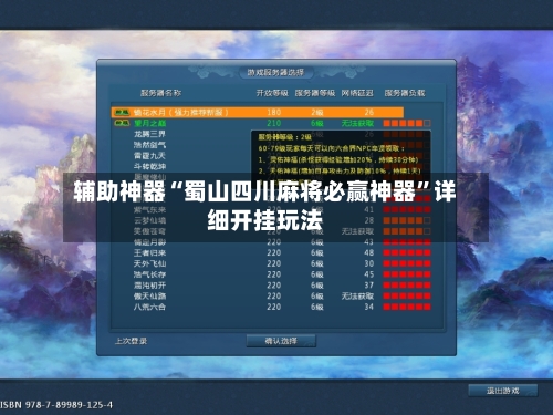 辅助神器“蜀山四川麻将必赢神器”详细开挂玩法-第3张图片