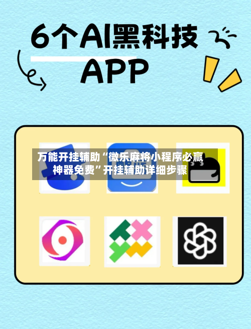 万能开挂辅助“微乐麻将小程序必赢神器免费	”开挂辅助详细步骤-第1张图片