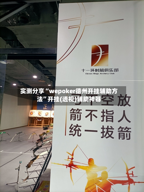 实测分享“wepoker德州开挂辅助方法”开挂(透视)辅助神器-第1张图片