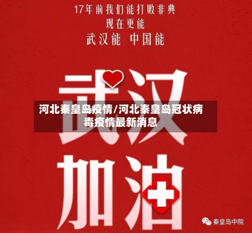 河北秦皇岛疫情/河北秦皇岛冠状病毒疫情最新消息-第1张图片