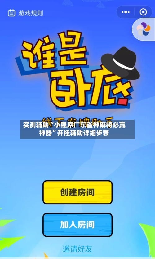 实测辅助“小程序广东雀神麻将必赢神器”开挂辅助详细步骤-第1张图片