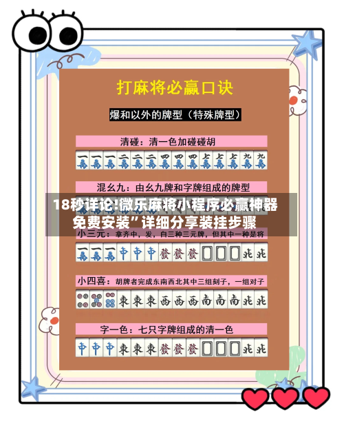 18秒详论!微乐麻将小程序必赢神器免费安装	”详细分享装挂步骤-第2张图片
