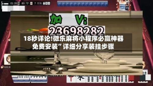 18秒详论!微乐麻将小程序必赢神器免费安装”详细分享装挂步骤-第1张图片