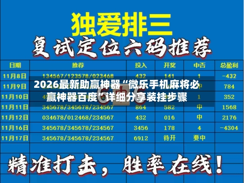 2026最新助赢神器“微乐手机麻将必赢神器百度”详细分享装挂步骤-第1张图片
