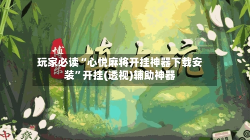 玩家必读“心悦麻将开挂神器下载安装	”开挂(透视)辅助神器-第1张图片