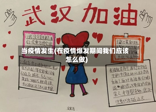 当疫情发生(在疫情爆发期间我们应该怎么做)-第2张图片