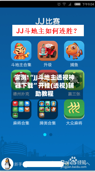 实测!“JJ斗地主透视神器下载”开挂(透视)辅助教程-第1张图片