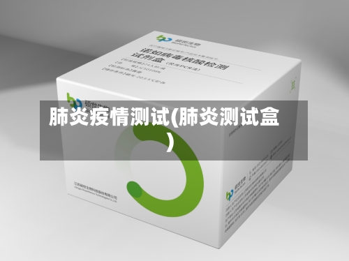 肺炎疫情测试(肺炎测试盒)-第2张图片