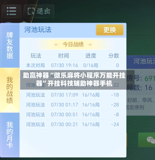 助赢神器“微乐麻将小程序万能开挂器	”开挂科技辅助神器手机-第3张图片
